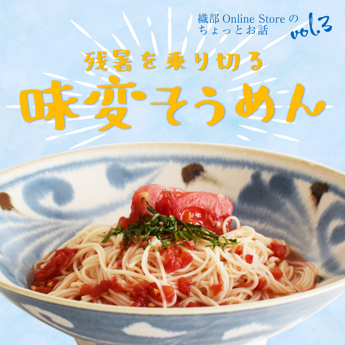 織部Online Storeのちょっとお話 Vol.3 『残暑を乗り切る味変そうめん』