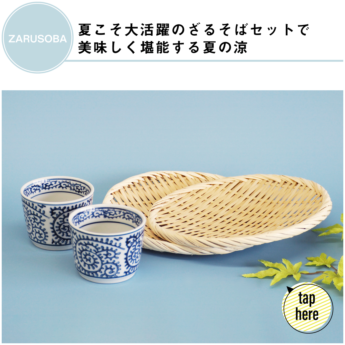 夏の涼を堪能するなら織部の夏の涼ざるそばセット