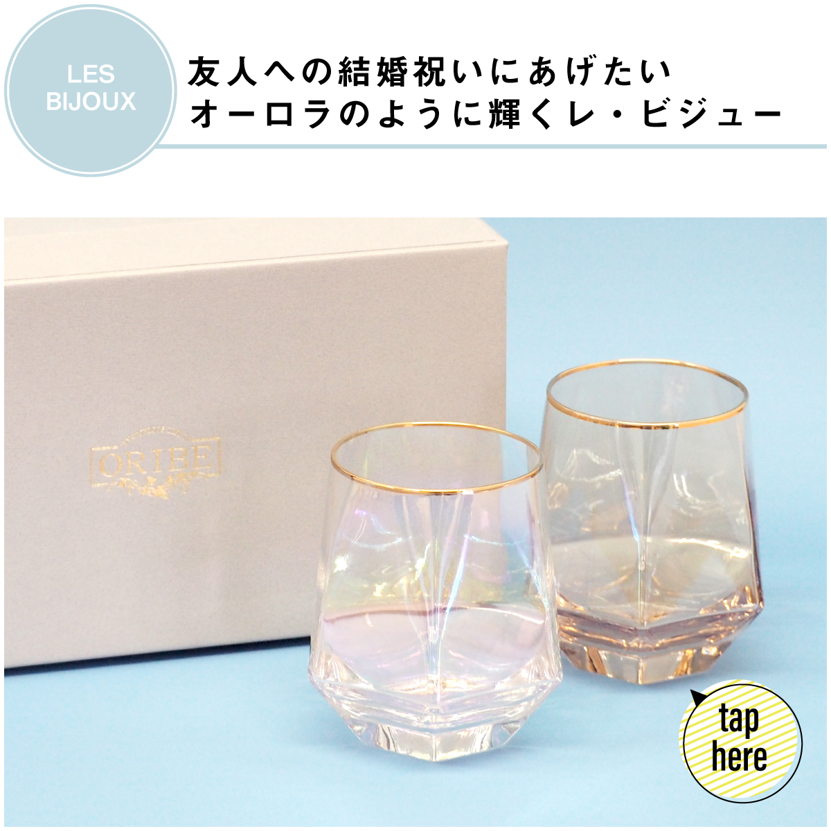 ご友人へのご結婚祝いにはレビジュシリーズが