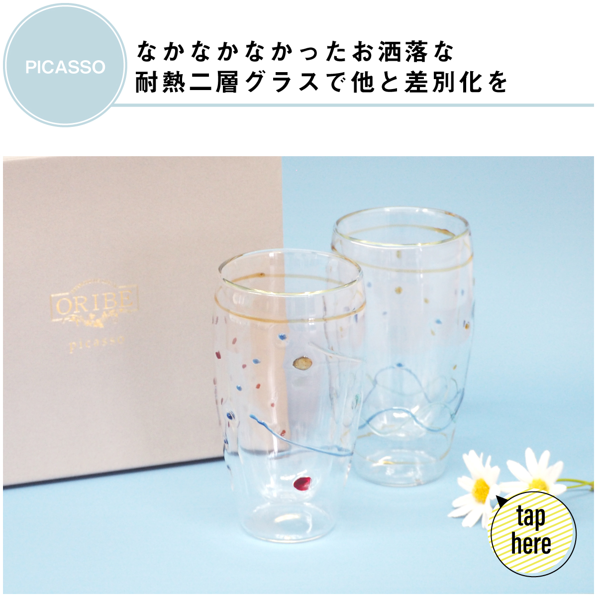 他と差別化をはかるなら耐熱二層グラスのPICASSOシリーズで