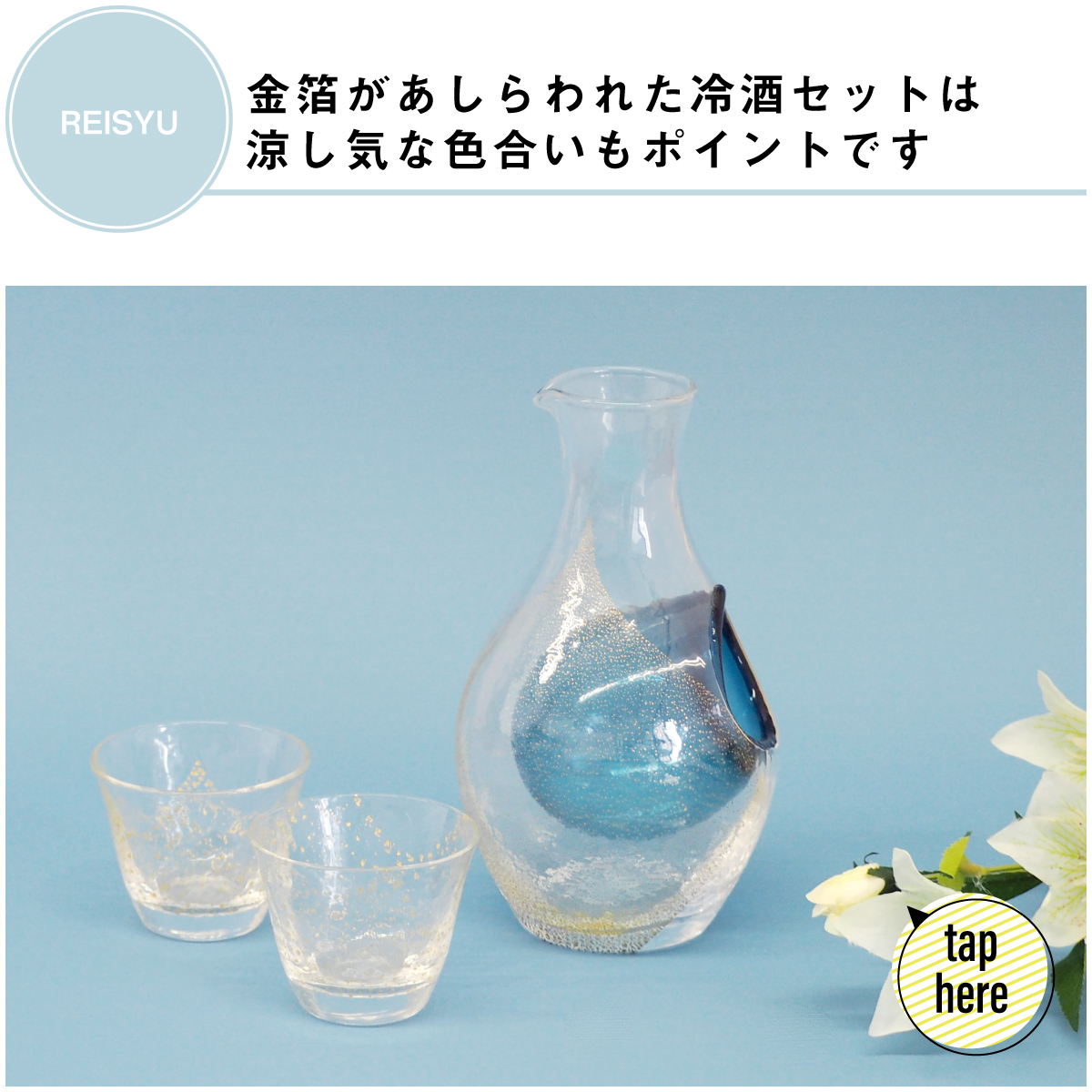 喜ばれること間違い無しの酒グラスコレクション 冷酒セット 金箔
