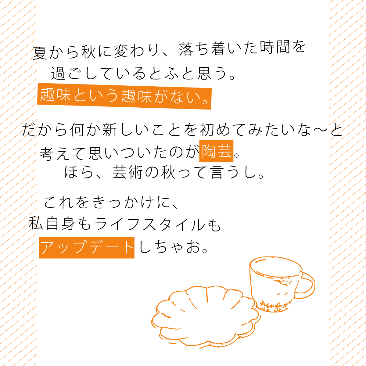 陶芸を趣味にライフスタイルもアップデート