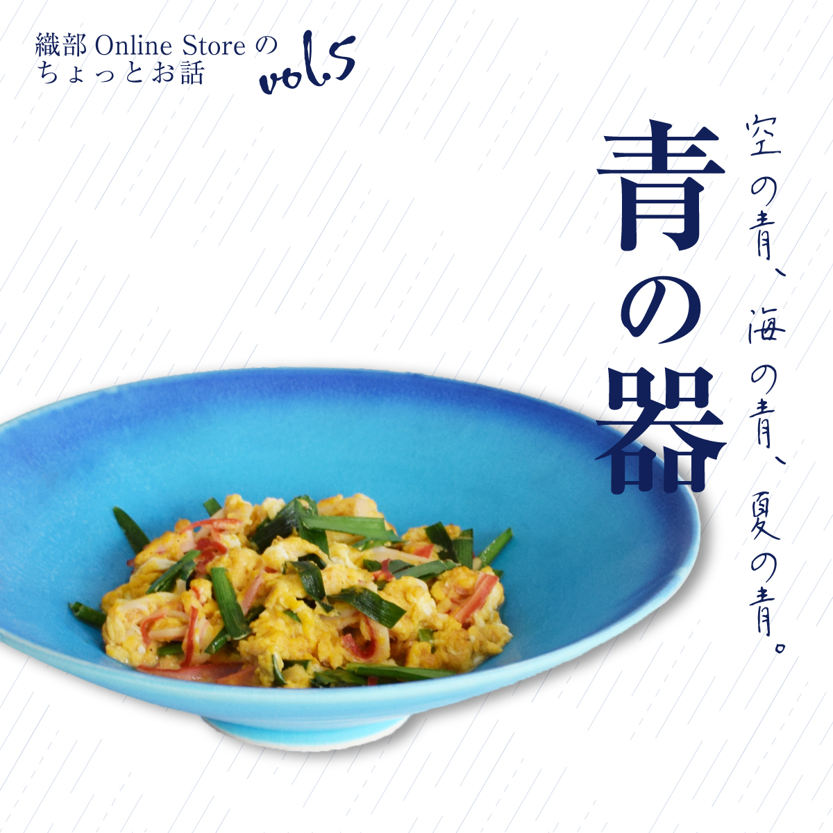 織部 Online Storeのちょっとお話 Vol.5『青の器。』
