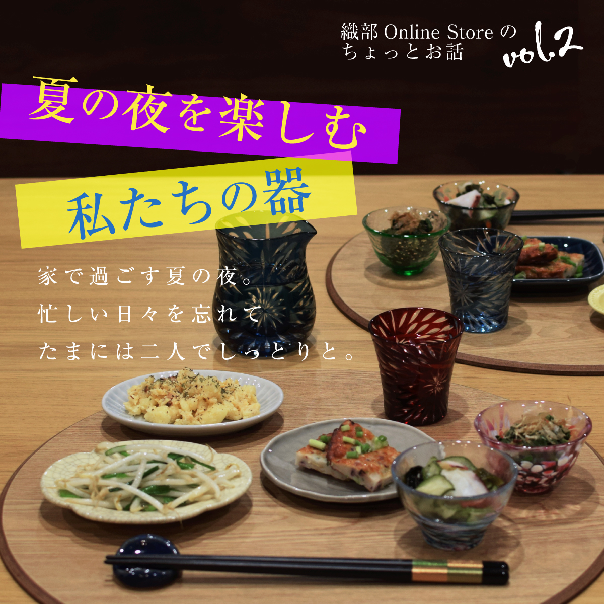 織部Online Storeのちょっとお話 vol.2 夏の夜を楽しむ私たちの器