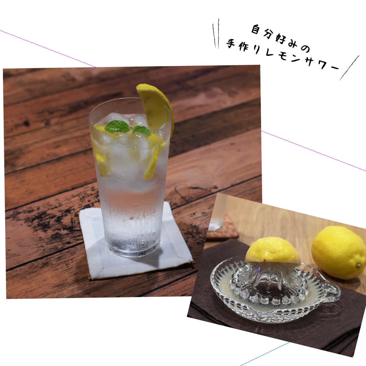 手作りレモンサワー