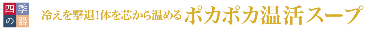 冷えを撃退！体を芯から温めるポカポカ温活スープ