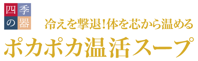 冷えを撃退！体を芯から温めるポカポカ温活スープ