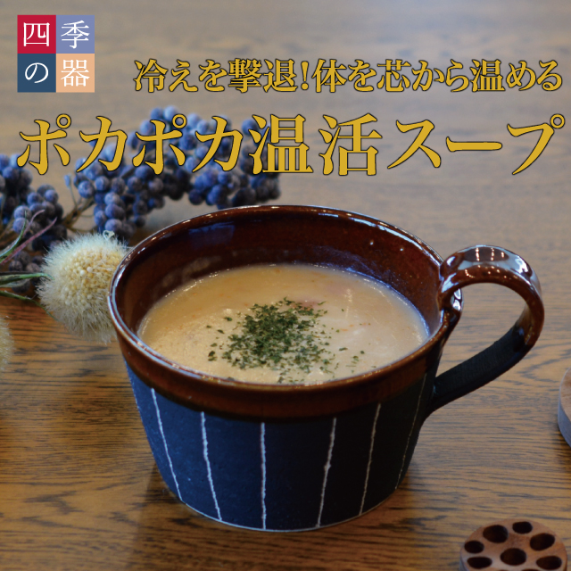 冷えを撃退！体を芯から温めるポカポカ温活スープ