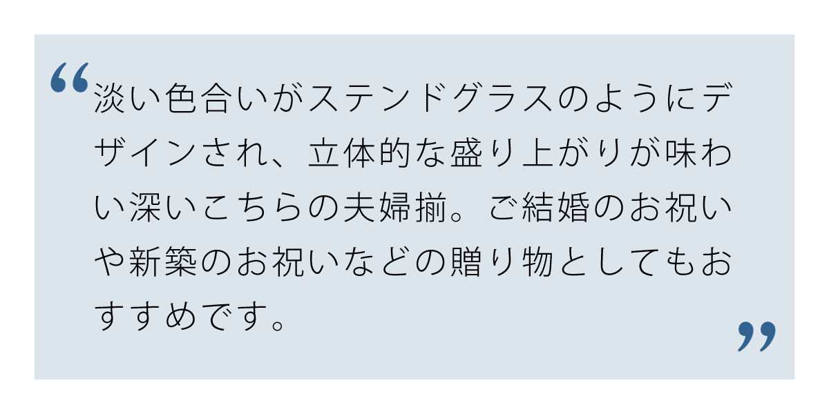 デザイン性の高いステンド夫婦揃