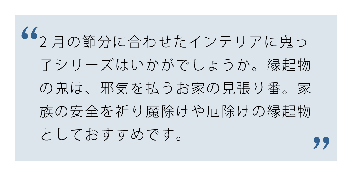 厄除けの縁起物に風水鬼っ子