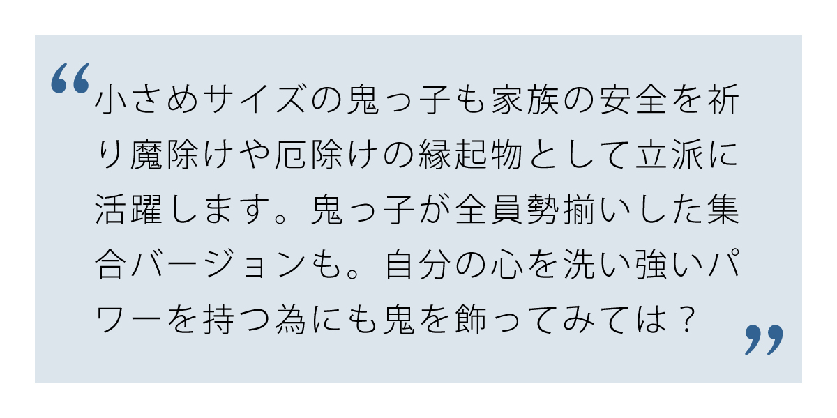 厄除けの縁起物に風水鬼っ子