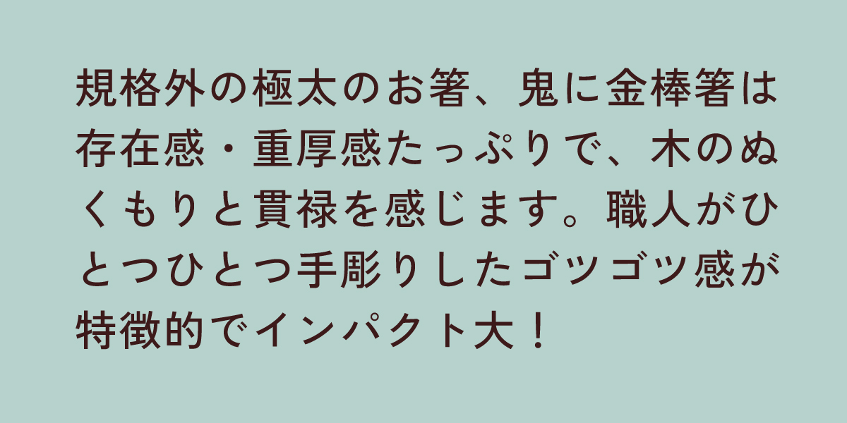 鬼に金棒箸 削り アイアンウッド