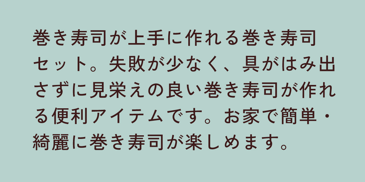 巻き寿司セット