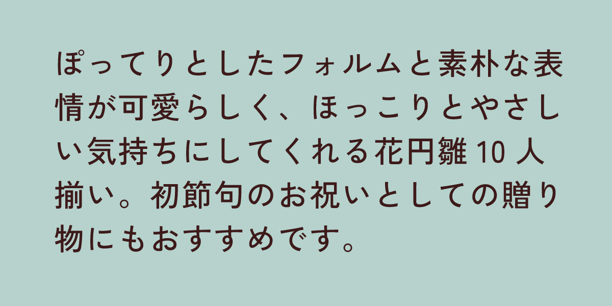 花円(まどか)雛10人揃い