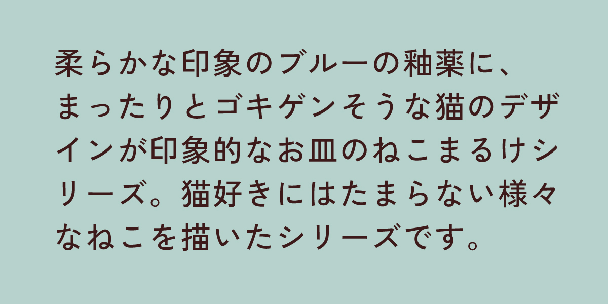 ねこまるけ 4.0皿 ゴキゲン