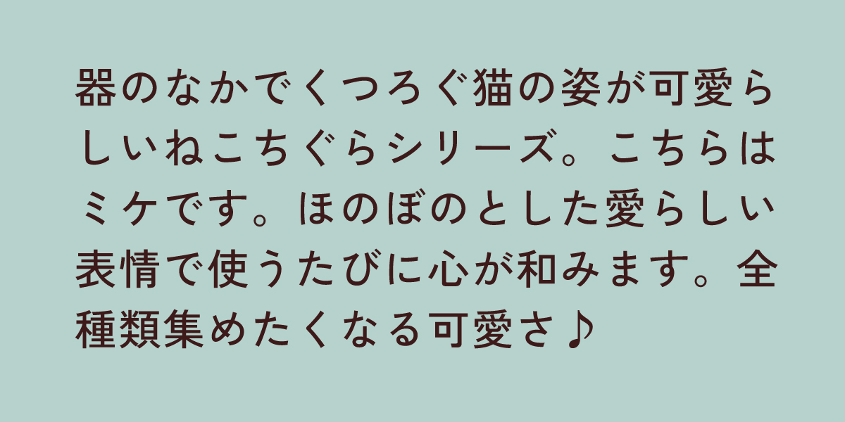 ねこちぐら ミケ