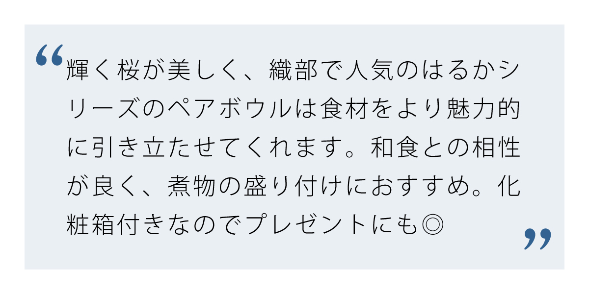 輝く桜が美しいはるかシリーズのペアボウル