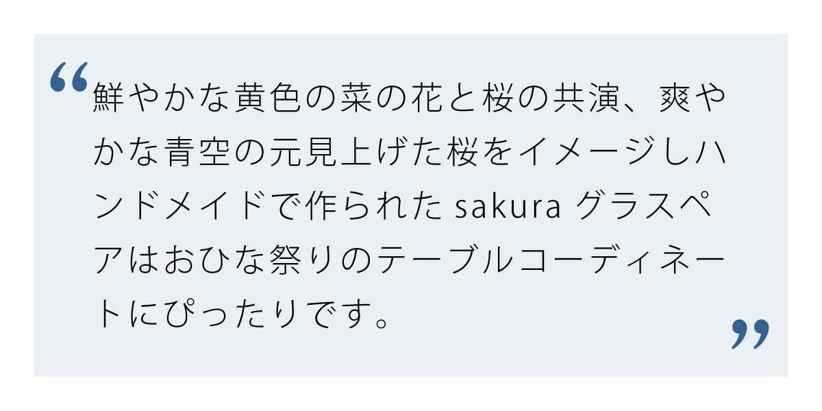四季を感じるハンドメイドのsakuraグラスペア
