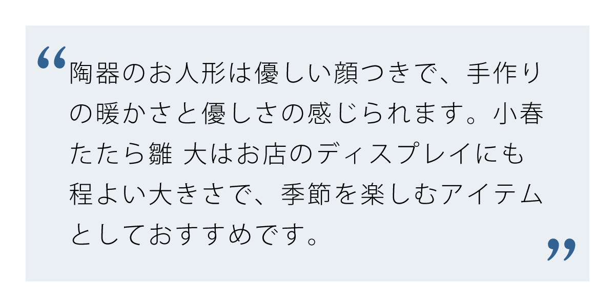 優しいお顔の小春たたら雛 大
