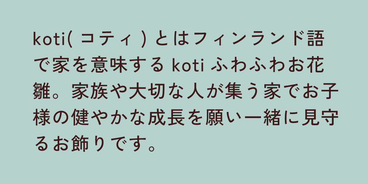 kotiふわふわお花雛