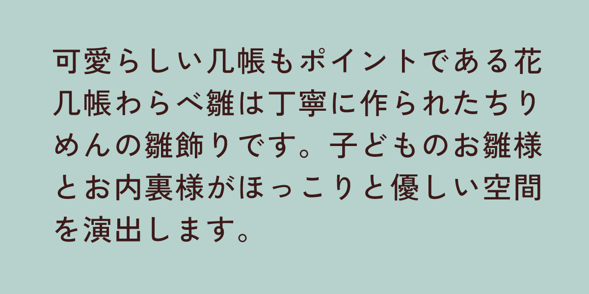 花几帳わらべ雛
