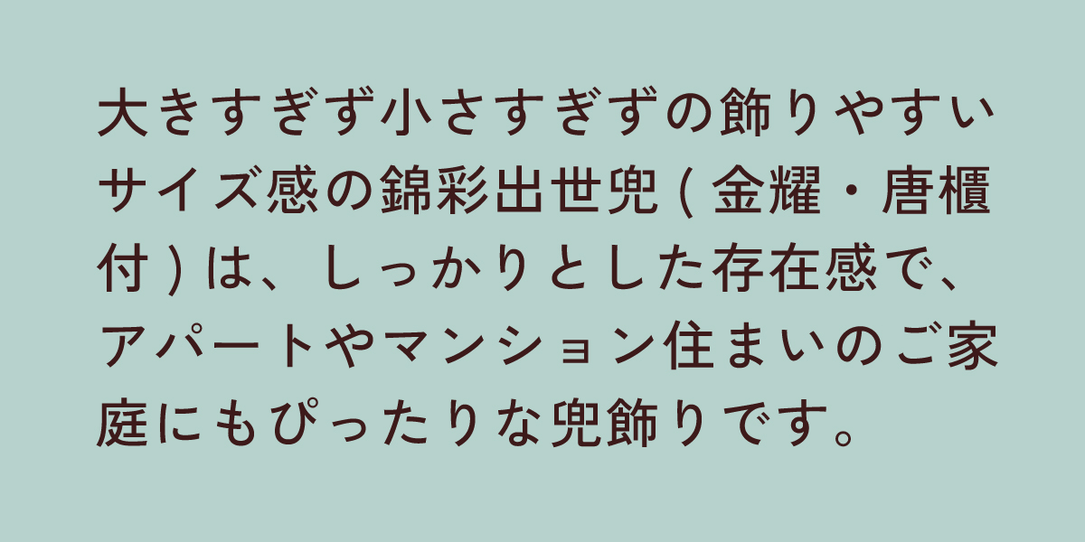 錦彩出世兜(金耀・唐櫃付)