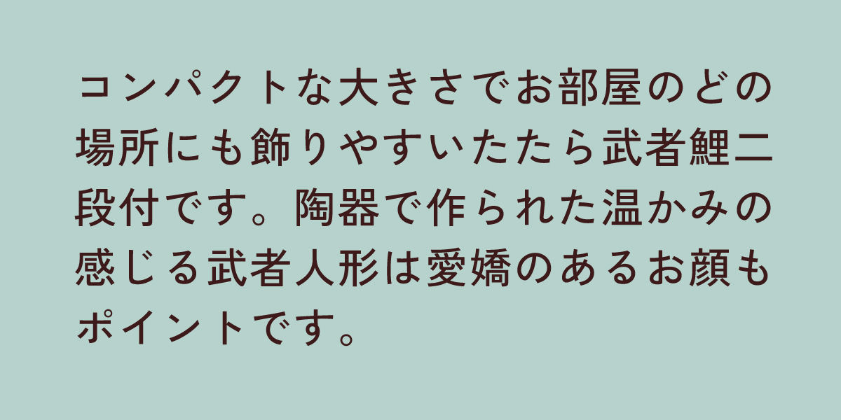たたら武者鯉二段付