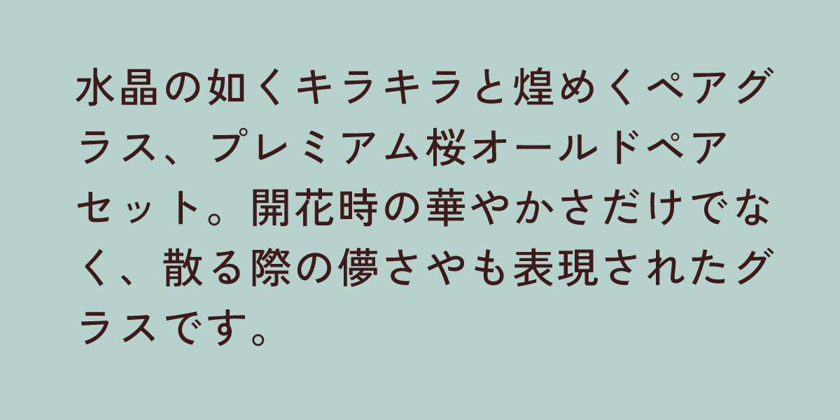 プレミアム桜オールドペアセット