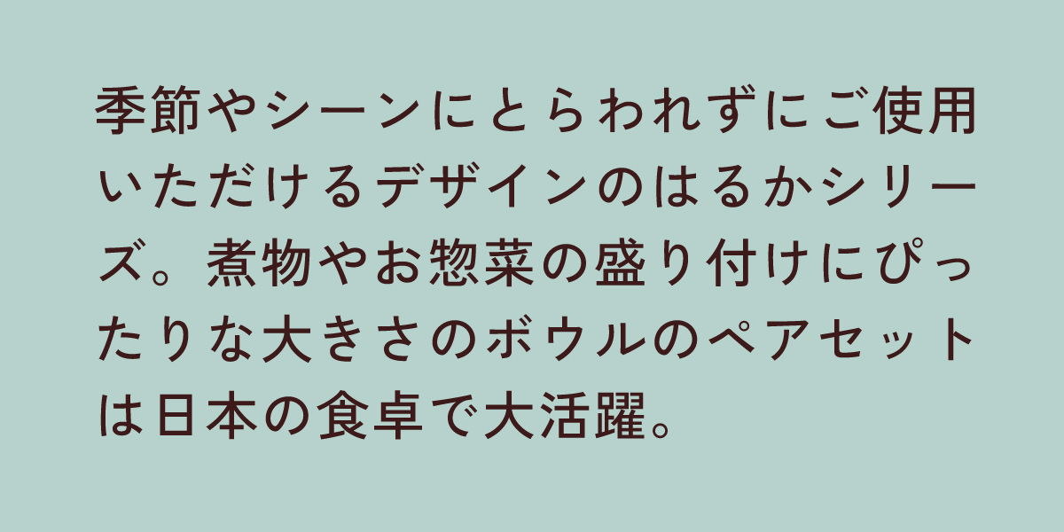 はるかペアボウル