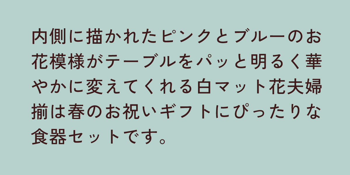 白マット花夫婦揃