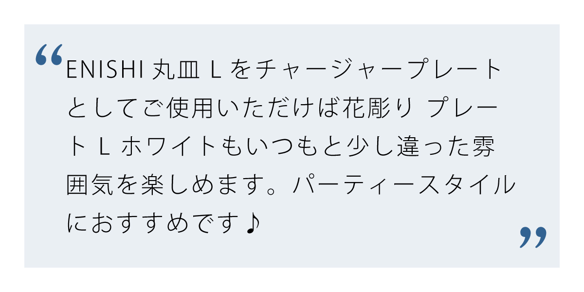 チャージャープレートで雰囲気を変える花彫り プレート L ホワイト