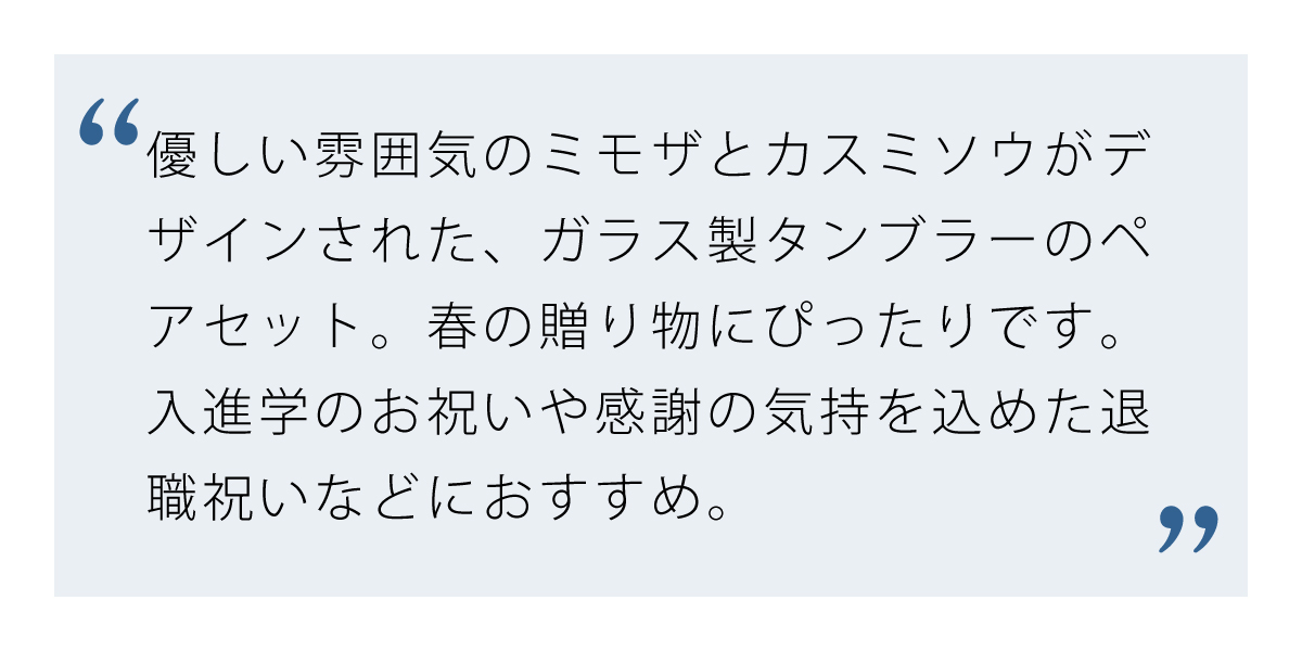 お花を贈る様な花文ペアタンブラー ミモザ・かすみ草