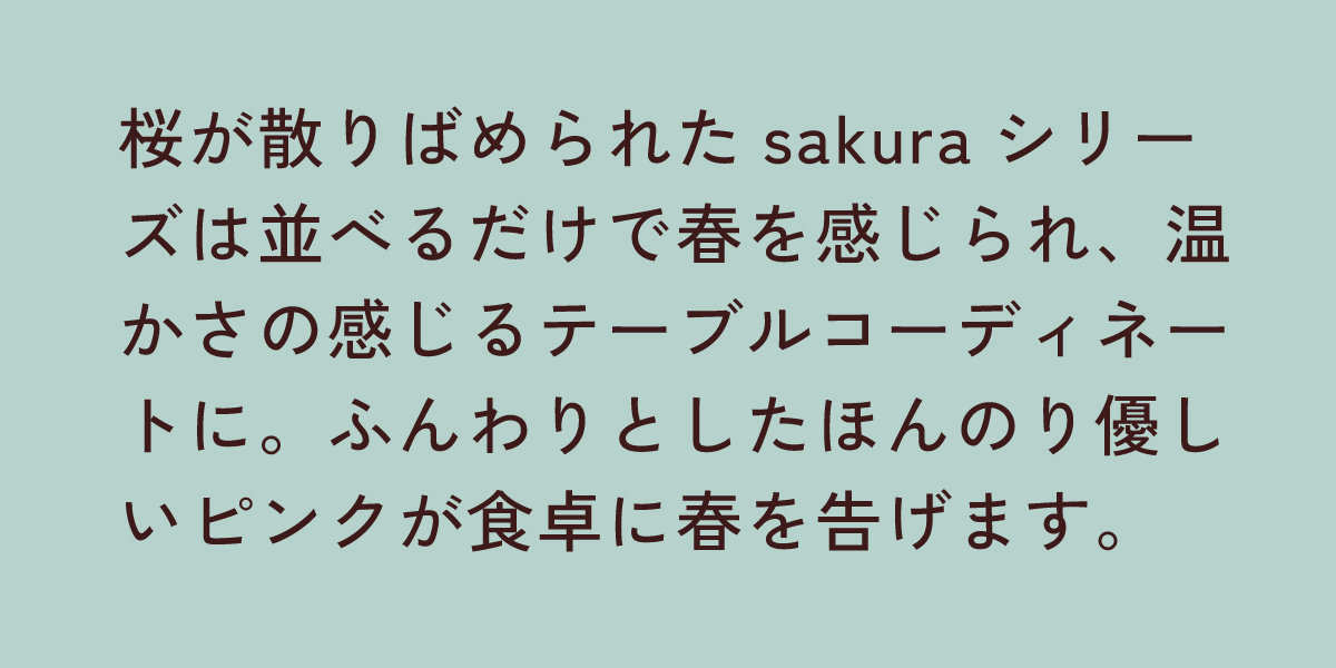 sakuraシリーズ