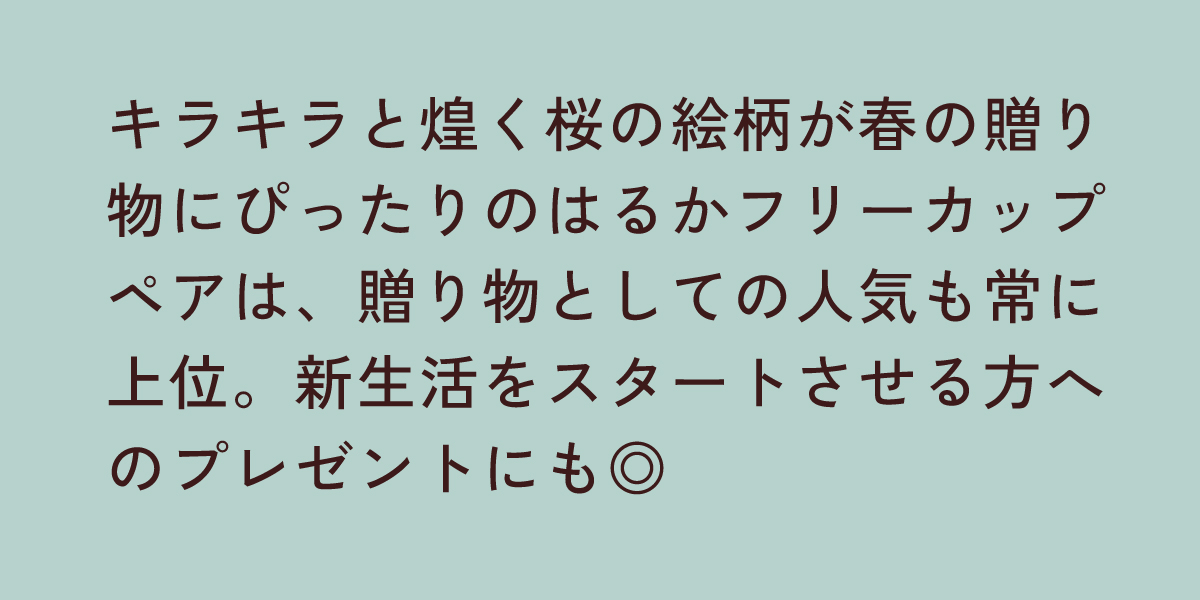 はるかフリーカップペア