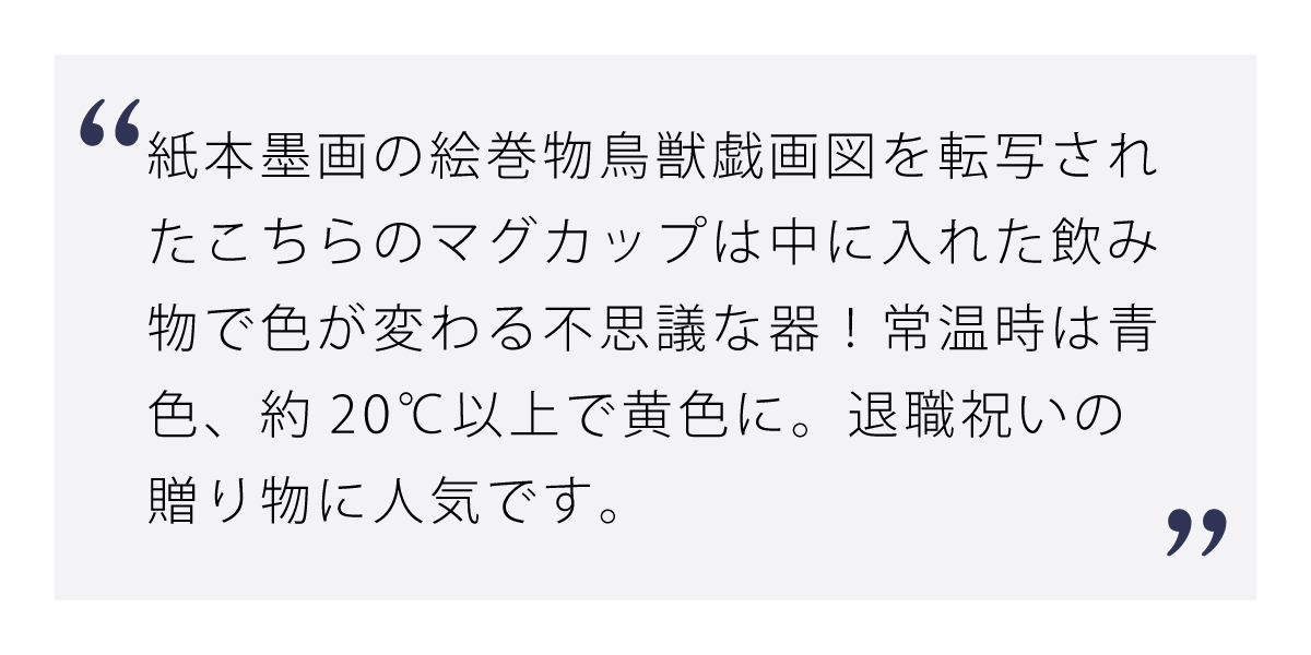 温度で色が変わる鳥獣戯画色変わりマグカップ