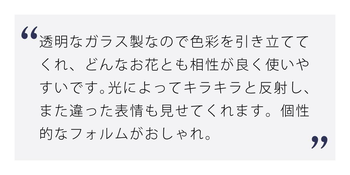 暮らしに花を添えるGlassフラワーベース モールペタル