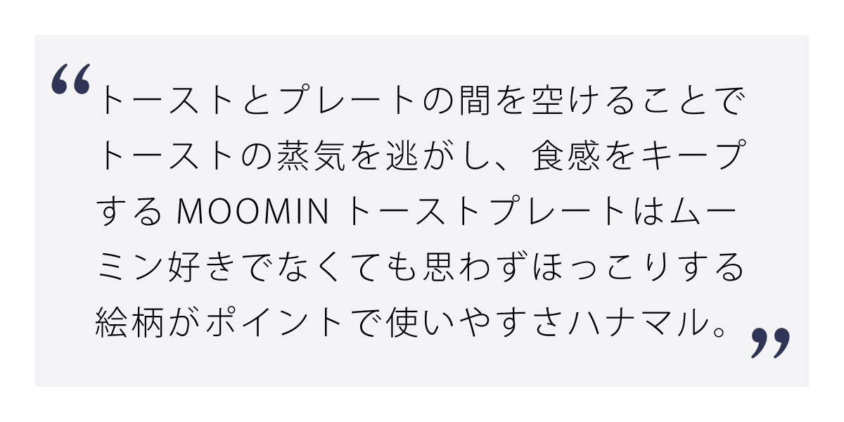 トーストのサクッと食感をキープするMOOMINトーストプレート ムーミン