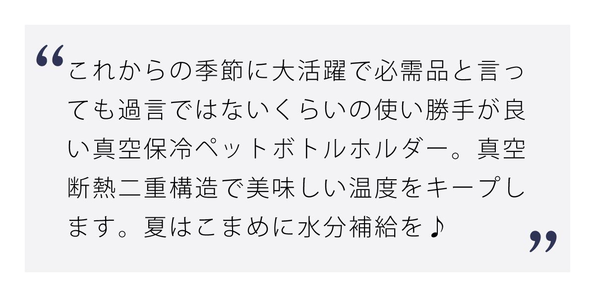 こまめな水分補給は真空保冷ペットボトルホルダー ピンク