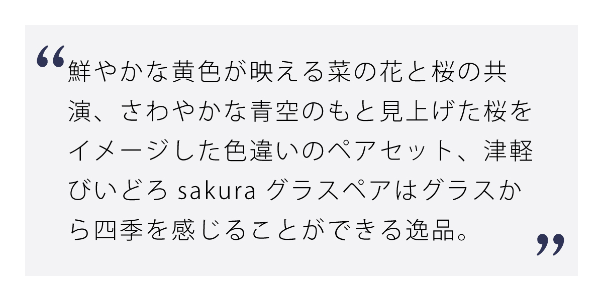 鮮やかな色彩で食卓を彩るsakuraグラスペア