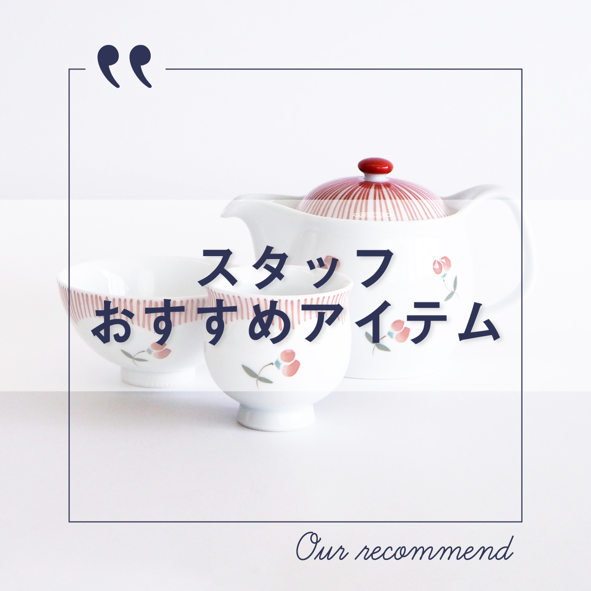 2022年4月5日版“スタッフおすすめアイテム 5選”