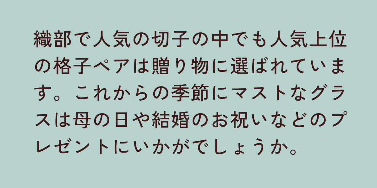 切子フリーグラスペア 格子
