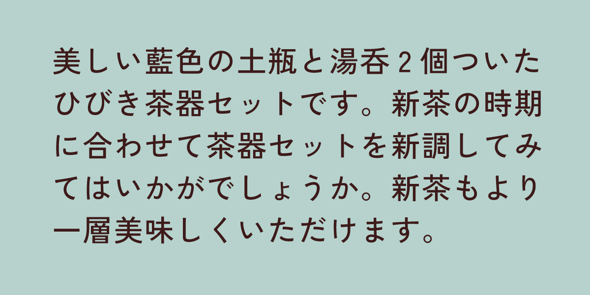 ひびき茶器セット