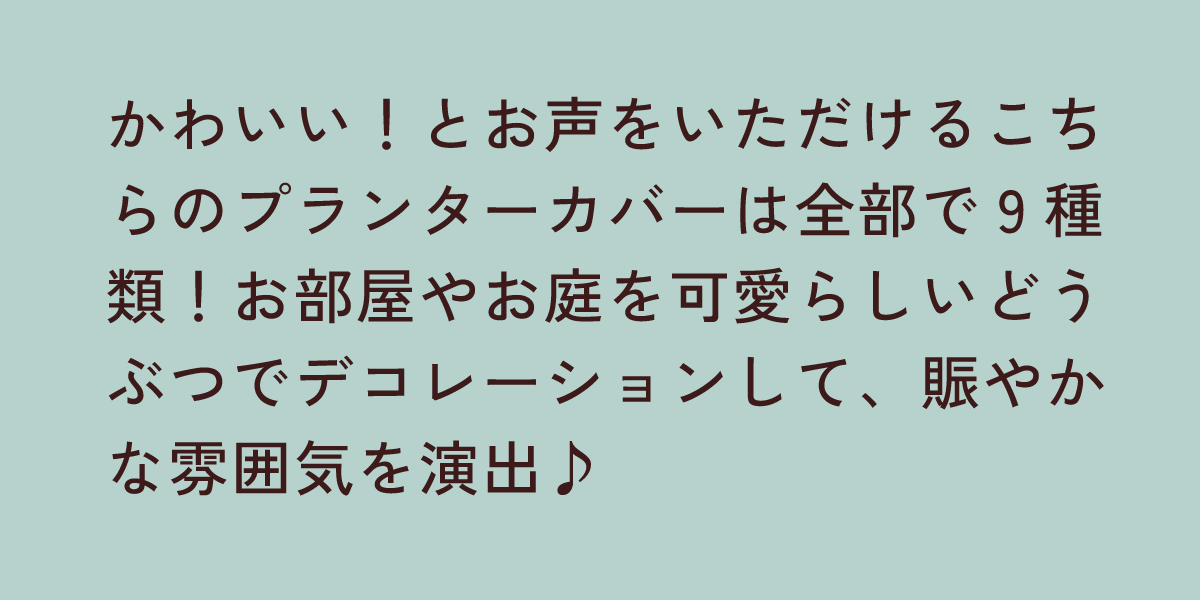 プランターカバー ゾウ Ｌ