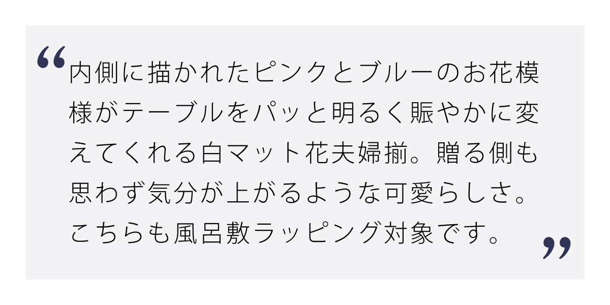 白マット花夫婦揃