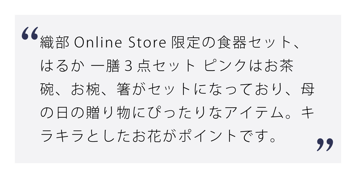 はるか 一膳３点セット ピンク
