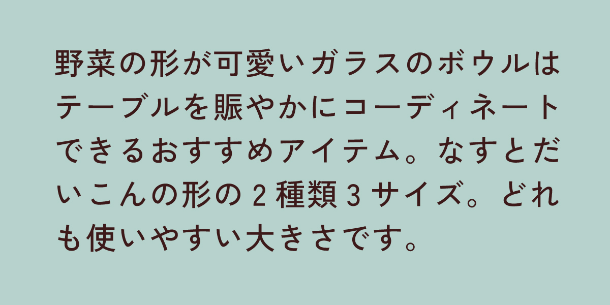 野菜のガラスボウル