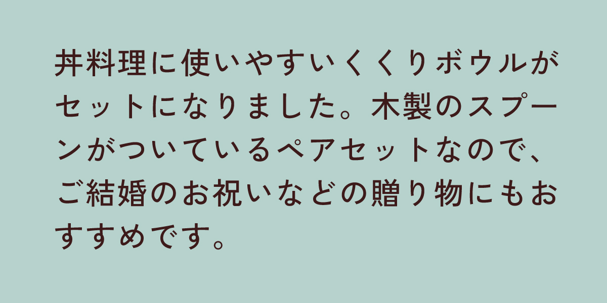 くくりボールペア（スプーン付き）