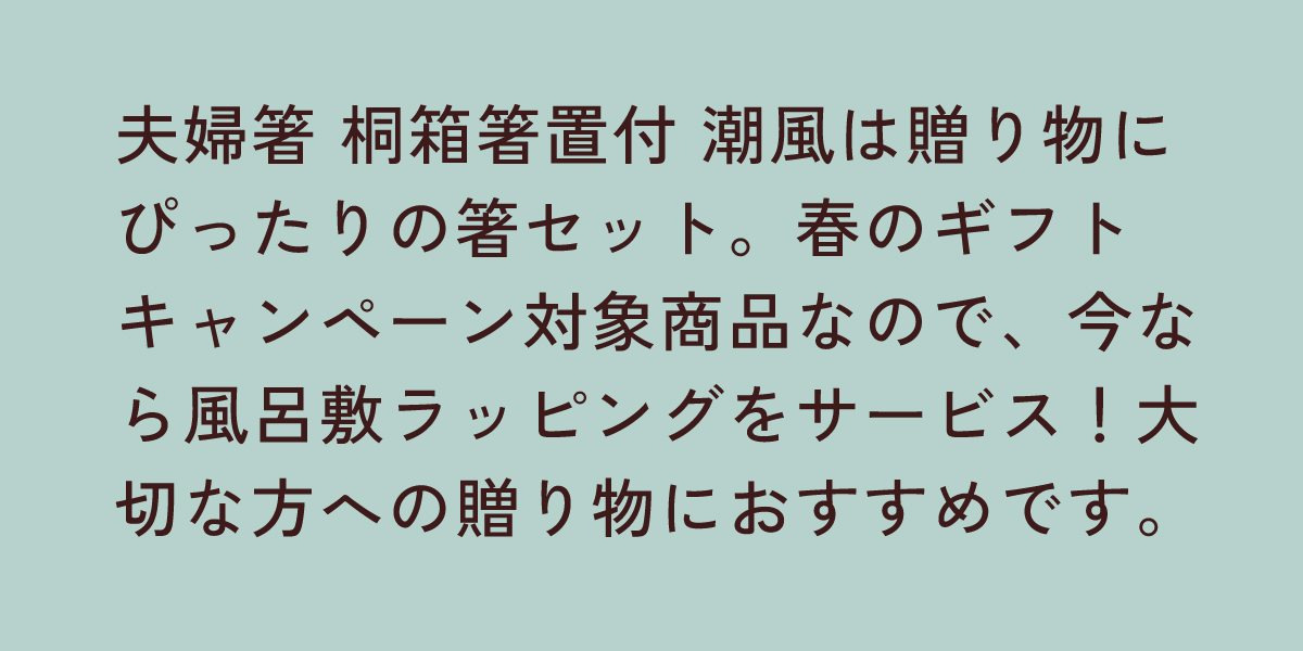 夫婦箸 桐箱箸置付 潮風