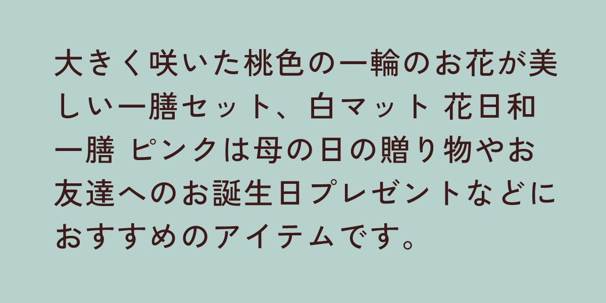 白マット 花日和一膳 ピンク