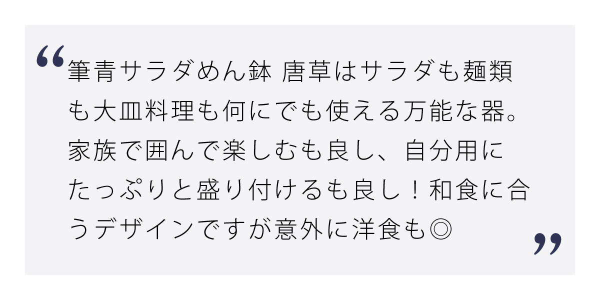 筆青サラダめん鉢 唐草